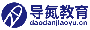 四川导氮教育 成都导氮教育 导氮公考 四川公务员考试 
